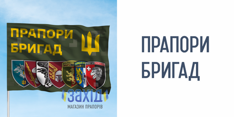 Прапори бригад