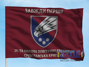 Прапор 25-та окрема повітрянодесантна бригада. 25 ОПДБр. Дизайн Б, Односторонній, 80*120 см pb25opdbr-b-1s80x120 фото