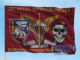 Прапор 81-ша окрема аеромобільна бригада. 81 ОАеМБр. Дизайн Г, Односторонній, 80*120 см pb81oaembr-h-1s80x120 фото