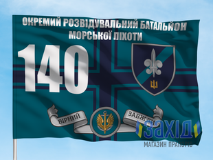 Прапор 140-й окремий розвідувальний батальйон морської піхоти. 140 ОРБ. Дизайн В, Односторонній, 80*120 см pb140orb-v-1s80x120 фото