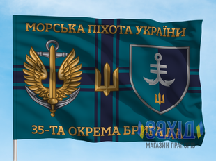 Прапор 35-та окрема бригада морської піхоти. 35 ОБрМП. Дизайн Б, Односторонній, 80*120 см pb35obrmp-b-1s80x120 фото