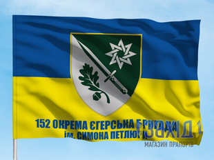 Прапор 152-га окрема єгерська бригада. 152 ОЄБр. Дизайн А pb152oyebr-a-1s80x120 фото