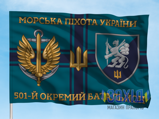 Прапор 501-й окремий батальйон морської піхоти. 501 ОБМП. Дизайн Б, Односторонній, 80*120 см pb501obmp-b-1s80x120 фото