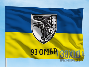 Прапор 93-тя окрема механізована бригада. 93 ОМБр. Дизайн А, Односторонній, 80*120 см pb93ombr-a-1s80x120 фото