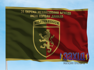 Прапор 24-та окрема механізована бригада. 24 ОМБр. Дизайн В, Односторонній, 80*120 см pb24ombr-v-1s80x120 фото