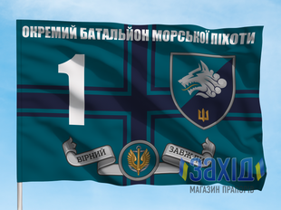 Прапор 1-й окремий батальйон морської піхоти. 1 ОБМП. Дизайн В, Односторонній, 80*120 см pb1obmp-v-1s80x120 фото