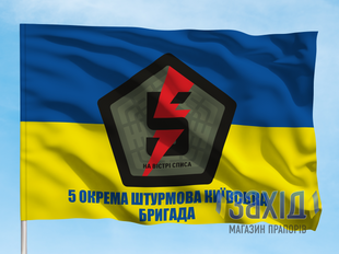 Прапор 5-та окрема штурмова бригада. 5 ОШБр. Дизайн А pb5oshbr-a-1s80x120 фото