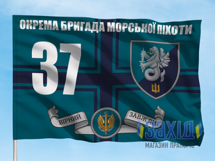 Прапор 37-ма окрема бригада морської піхоти. 37 ОБрМП. Дизайн В, Односторонній, 80*120 см pb37obrmp-v-1s80x120 фото