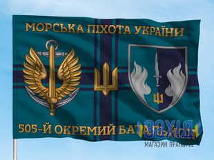 Прапор 505-й окремий батальйон морської піхоти. 505 ОБМП. Дизайн Б, Односторонній, 80*120 см pb505obmp-b-1s80x120 фото