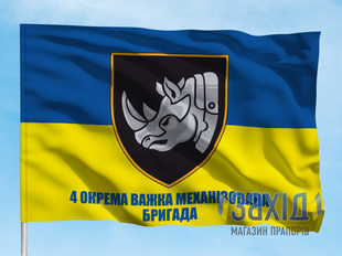Прапор 4-та окрема важка механізована бригада. 4 ОВМБр. Дизайн А, Односторонній, 80*120 см pb4otbr-a-1s80x120 фото