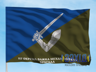 Прапор 117-та окрема важка механізована бригада. 117 ОВМБр. Дизайн Б pb117ovmbr-b-1s80x120 фото