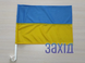 Прапор України автомобільний з прапорної сітки pu-sit-zsh-avto фото 1