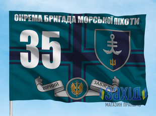 Прапор 35-та окрема бригада морської піхоти. 35 ОБрМП. Дизайн В, Односторонній, 80*120 см pb35obrmp-v-1s80x120 фото