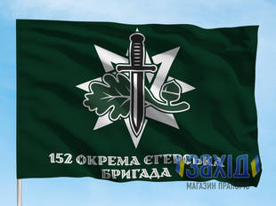 Прапор 152-га окрема єгерська бригада. 152 ОЄБр. Дизайн Б pb152oyebr-b-1s80x120 фото