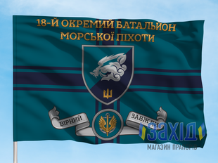 Прапор 18-й окремий батальйон морської піхоти. 18 ОБМП. Дизайн А, Односторонній, 80*120 см pb18obmp-a-1s80x120 фото