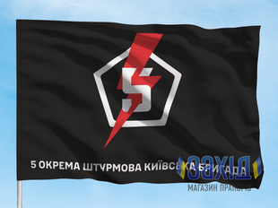 Прапор 5-та окрема штурмова бригада. 5 ОШБр. Дизайн Б pb5oshbr-b-1s80x120 фото