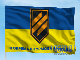 Прапор 3-тя окрема штурмова бригада. 3 ОШБр. Дизайн А, Односторонній, 80*120 см pb3oshbr-a-1s80x120 фото