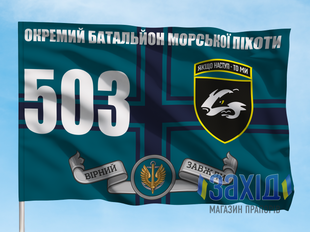 Прапор 503-й окремий батальйон морської піхоти. 503 ОБМП. Дизайн В, Односторонній, 80*120 см pb503obmp-v-1s80x120 фото