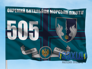 Прапор 505-й окремий батальйон морської піхоти. 505 ОБМП. Дизайн В, Односторонній, 80*120 см pb505obmp-v-1s80x120 фото