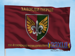 Прапор 132-й окремий розвідувальний батальйон. 132 ОРБ. Дизайн Б, Односторонній, 80*120 см pb132orb-b-1s80x120 фото