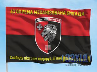 Прапор 63-тя окрема механізована бригада. 63 ОМБр. Дизайн А, Односторонній, 80*120 см pb63ombr-a-1s80x120 фото