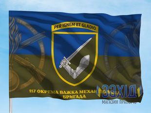 Прапор 117-та окрема важка механізована бригада. 117 ОВМБр. Дизайн В pb117ovmbr-v-1s80x120 фото