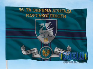 Прапор 36-та окрема бригада морської піхоти. 36 ОБрМП. Дизайн А, Односторонній, 80*120 см pb36obrmp-a-1s80x120 фото