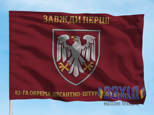 Прапор 82-га окрема десантно-штурмова бригада. 82 ОДШБр. Дизайн Б, Односторонній, 80*120 см pb82odshbr-b-1s80x120 фото
