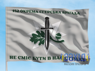 Прапор 152-га окрема єгерська бригада. 152 ОЄБр. Дизайн В pb152oyebr-v-1s80x120 фото