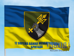Прапор 12-та окрема важка механізована бригада. 12 ОВМБр. Дизайн А pb12ovmbr-a-1s80x120 фото