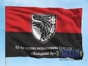 Прапор 93-тя окрема механізована бригада. 93 ОМБр. Дизайн В, Односторонній, 80*120 см pb93ombr-v-1s80x120 фото