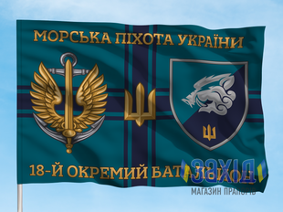 Прапор 18-й окремий батальйон морської піхоти. 18 ОБМП. Дизайн Б, Односторонній, 80*120 см pb18obmp-b-1s80x120 фото