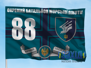 Прапор 88-й окремий батальйон морської піхоти. 88 ОБМП. Дизайн В, Односторонній, 80*120 см pb88obmp-v-1s80x120 фото