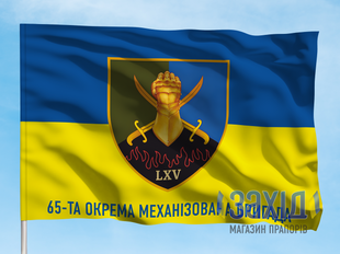 Прапор 65-та окрема механізована бригада. 65 ОМБр. Дизайн А, Односторонній, 80*120 см pb65ombr-a-1s80x120 фото