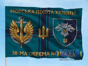 Прапор 38-ма окрема бригада морської піхоти. 38 ОБрМП. Дизайн Б, Односторонній, 80*120 см pb38obrmp-b-1s80x120 фото