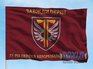 Прапор 77-ма окрема аеромобільна бригада. 77 ОАеМБр. Дизайн Б, Односторонній, 80*120 см pb77oaembr-b-1s80x120 фото