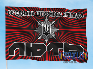 Прапор об'єднана штурмова бригада Національної поліції України &laquo;Лють&raquo;. ОШБ НПУ &laquo;Лють&raquo;. Дизайн А, Односторонній, 80*120 см pbliut-a-1s80x120 фото