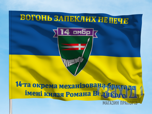 Прапор 14-та окрема механізована бригада. 14 ОМБр. Дизайн А, Односторонній, 80*120 см pb14ombr-a-1s80x120 фото