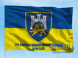 Прапор 125-та окрема важка механізована бригада. 125 ОВМБр. Дизайн А pb125ovmbr-a-1s80x120 фото