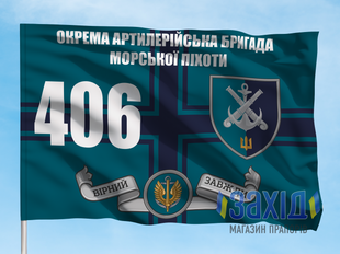 Прапор 406-та окрема артилерійська бригада морської піхоти. 406 ОАБр. Дизайн В, Односторонній, 80*120 см pb406oabr-v-1s80x120 фото