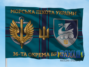 Прапор 36-та окрема бригада морської піхоти. 36 ОБрМП. Дизайн Б, Односторонній, 80*120 см pb36obrmp-b-1s80x120 фото