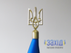 Навершя для прапора тризуб пластикове металізоване під золото nv-tr-zol фото 1
