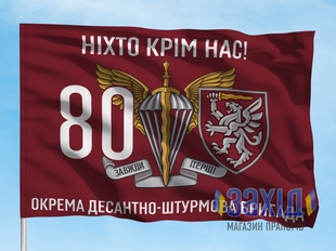 Прапор 80-та окрема десантно-штурмова бригада. 80 ОДШБр. Дизайн Г, Односторонній, 80*120 см pb80odshbr-h-1s80x120 фото