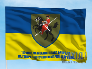 Прапор 110-та окрема механізована бригада. 110 ОМБр. Дизайн А, Односторонній, 80*120 см pb110ombr-a-1s80x120 фото