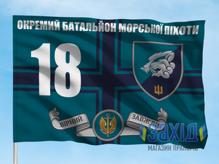 Прапор 18-й окремий батальйон морської піхоти. 18 ОБМП. Дизайн В, Односторонній, 80*120 см pb18obmp-v-1s80x120 фото