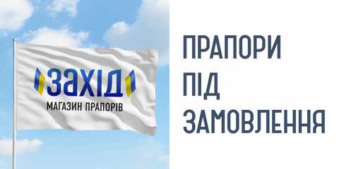 Прапори під замовлення