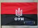 Прапор УПА з вишитим великим тризубом та написом ОУН з прокатного атласу 90*135 см upa-atlpr-vvtrOYN90x135 фото 1