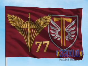 Прапор 77-ма окрема аеромобільна бригада. 77 ОАеМБр. Дизайн В, Односторонній, 80*120 см pb77oaembr-v-1s80x120 фото