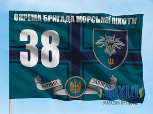 Прапор 38-ма окрема бригада морської піхоти. 38 ОБрМП. Дизайн В, Односторонній, 80*120 см pb38obrmp-v-1s80x120 фото