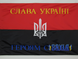 Прапор УПА з вишитим великим тризубом і написом з прокатного атласу 90 *135 см upa-atlpr-vvtrSUHS90x135 фото 1